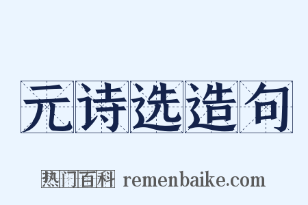 元诗选造句是什么意思的图片